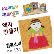 MN 데코샌드 액자만들기 한복소녀 모래그림