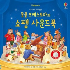 동물 오케스트라의 쇼팽 사운드북 - 우리 아기 오감발달 보드북, 어스본코리아, 8809264182475