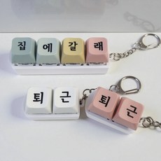 퇴근 키보드키링 키캡 키링 청축 스트레스 해소 2구 4구 열쇠고리, [1+1] 퇴근 핑크(2개배송), 2개