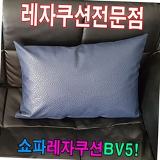 인조가죽 쇼파 등받이 쿠션 40x60 카페 거실 인테리어 사각 40x60