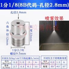 華潤 304不鏽鋼 實心圓錐形噴嘴 高低壓工業清洗霧化降溫除塵噴淋噴霧頭, 1個, 1分1/8(8B代碼2.8mm孔徑)