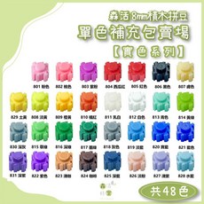 森活 8mm 積木拼豆 單色包 補充包 實色系列 48色, 1個, 823淺咖