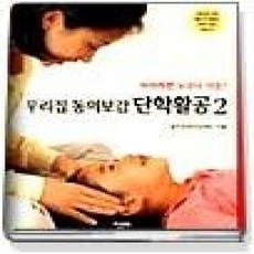 [개똥이네][중고-상] 우리집 동의보감 단학활공 2