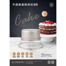 樸樂烘焙材料 三能 不鏽鋼蛋糕倒扣架 SN4620 6吋 8吋適用 戚風蛋糕 波士頓派 倒扣架 置涼架, 1個