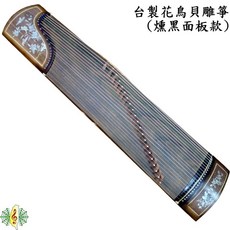 台製古箏 燻黑面板 胡桃木實木貝雕花鳥 (贈琴架 調音器), 1個