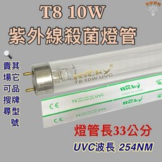 Ricky T8 10W 紫外線殺菌燈管 254NM, 1個, T8 10W殺菌燈管1支