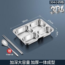304不銹鋼 四格餐盤 加深大容量 送不銹鋼筷匙, 1個, 304學生款 小號四格無蓋