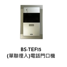 BS-TEF15 電話門口機 (單聯埋入)