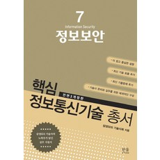 정보보안:삼성SDS 기술사의 노하우가 담긴 실무 지침서, 한울아카데미