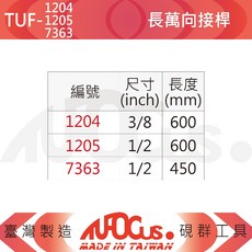 TUFOCUS 長萬向接桿, N/A, TUF-1204 3分 600毫米