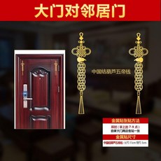 超值 金屬貼紙解決門對門自粘貼大門入戶鄰居貼廚房臥室貼消防栓 副廠商品, 解大門對鄰居門--結五帝錢1對