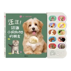 華碩文化 汪汪認識小狗和牠的朋友 (幼兒書籍)