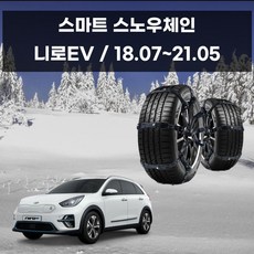 스노우체인 우레탄체인 자동차스파이크 니로 EV 초합금, 니로EV