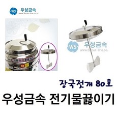 우성금속 스텐레스 장국젓개 전기물끓이기 80호/80리터/보온 국통 장국통 물통