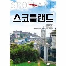 트래블로그 스코틀랜드 (2025 최신판), 상품명