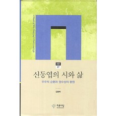 신동엽의 시와 삶:우주적 순환과 원수성의 환원, 푸른사상, 김완하 저