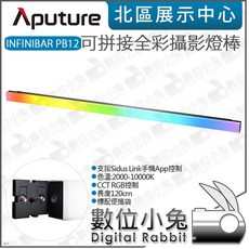 數位小兔 Aputure amaran INFINIBAR PB12 可拼接全彩燈棒 120cm LED光棒 愛圖仕, 1個