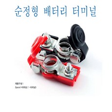 배터리터미널 자동차 배터리 터미널 아연 순정형타입 2개1세트, 2개