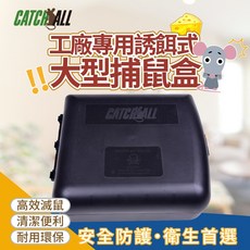 CATCH ALL 捕快 工廠專用誘餌式大型捕鼠盒 高效滅鼠 安全衛生, 1個