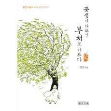 眾生若病 佛亦病： 以書讀經： 明進法師的社會省思故事, 話文之光, 明進法師 著