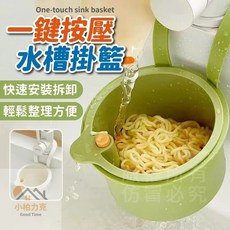 小柏力克 一鍵按壓水槽掛籃, 1個, 1