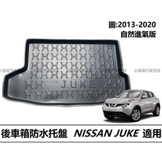 裕隆 JUKE F15 後車箱專用 托盤, 2013-2020年 TURBO版,賣家宅配整片攤平(運費$200)