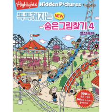 [사은품]똑똑해지는 뉴 숨은그림찾기 04