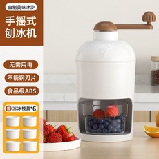 手搖刨冰機 家用小型手動製冰沙機 擺攤破冰神器 綿綿冰碎冰機, 【手搖式 白雪皚皚】+6個凍冰模, 1個