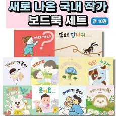 0-3세 그림책 새로 나온 국내 작가 보드북 세트/딩동누구지.웃어요.아빠가좋아.무엇이나올까.강아지가좋아.뒤집으면 외, 0-3세 그림책 새로 나온 국내 작가 보드북 세트/딩동