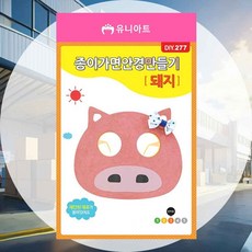 가면만들기 돼지 안경만들기 미술활동 수업재료 공예만들기 단체공예 미술만들기 체험활동