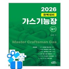 [동일출판사] 2026 완벽대비 가스기능장 필기 /마스크제공, 서상희