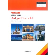 고등학교 독일어회화 1 부산광역시교육청 권영숙 교과서 15개정