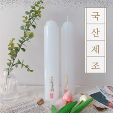 (국내제조) 밀대양초 불교 제수용 기도초 개별포장 소원성취 법당 그을음 적은초, 4개