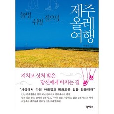 제주올레 여행, 서명숙(저), 북하우스, 서명숙 저