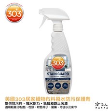 303 居家織物布料撥水防污保護劑，適用於沙發、枕頭、椅子、窗簾、地毯、桌巾，有效防潑水、污漬、茶漬、咖啡漬, 1個