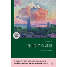 [가을책방] [현대지성] 에피쿠로스 쾌락(그리스어 원전 완역본), 출판사:현대지성, 9791139709834