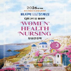 2026 퍼시픽 간호사 국시대비 문제집 03 : 모성간호학, 퍼시픽북스