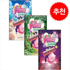 조젤리 펑크 피아노 1-3 세트 + 쁘띠수첩 증정, 세광음악출판사, 조우리