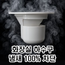 무무트랩 신개념 하수구 트랩 화장실 배수구 냄새 100% 차단 옵션 6 기본구성, 특별 구성(+3,900)