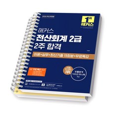 2026 해커스 전산회계 2급 (2주 합격) [스프링제본] [분철 2권-이론실무/기출], [분철 2권-이론+실무/기출]
