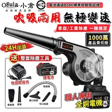 Ogula.小倉 吹吸兩用 無極變速 除塵機, 1個