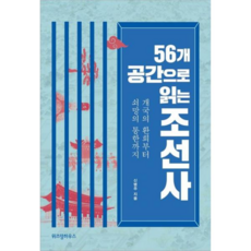 [위즈덤하우스] [가을책방] 56개 공간으로 읽는 조선사 -, 상세 설명 참조