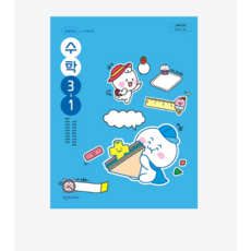 초등 교과서 수학 3-1 천재 (박만구) 2022개정교육과정 3학년 1학기, 스프링분철안함