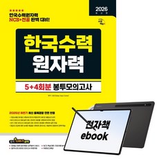 2026 최신판 시대에듀 한국수력원자력 NCS&전공 봉투모의고사 5+4회분, 시대고시기획, SDC, 전자책
