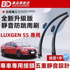 BD 車品專營店 LUXGEN S5 專用雨刷 全新升級靜音防跳雨刷 專車專用接頭 五重靜音設計
