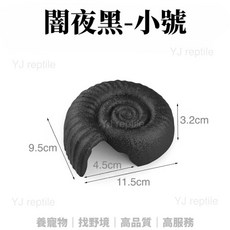 【野境】螺旋殼躲避屋 爬蟲躲避屋 守宮蜥蜴烏龜爬蟲角蛙適用, 1個, 螺旋躲避洞-闇夜黑（小號）, 闇夜黑, 小號