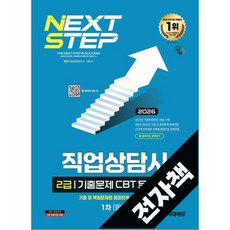 2026 시대에듀 직업상담사 2급 1차 필기 기출문제 CBT 문제은행, 전자책