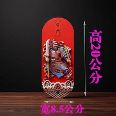 新款平面磁吸門神畫 守門神將 尺寸高20公分寬8.5公分, 磁吸門神單個 高20釐米寬8.5釐米, 磁吸門神單個