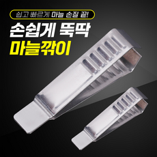 손쉽게 뚝딱 마늘깎이, 1개, 실버