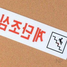니편 계단조심 아크릴표지판 계단안전스티커